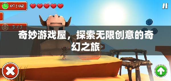 奇妙游戲屋，解鎖創(chuàng)意無限，啟程奇幻之旅
