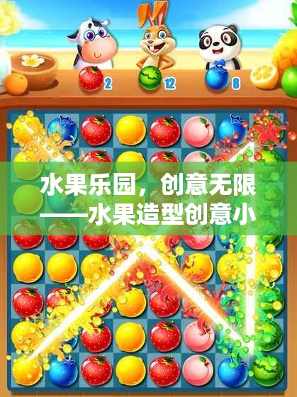 水果樂(lè)園，解鎖創(chuàng)意無(wú)限——水果造型創(chuàng)意小游戲大全