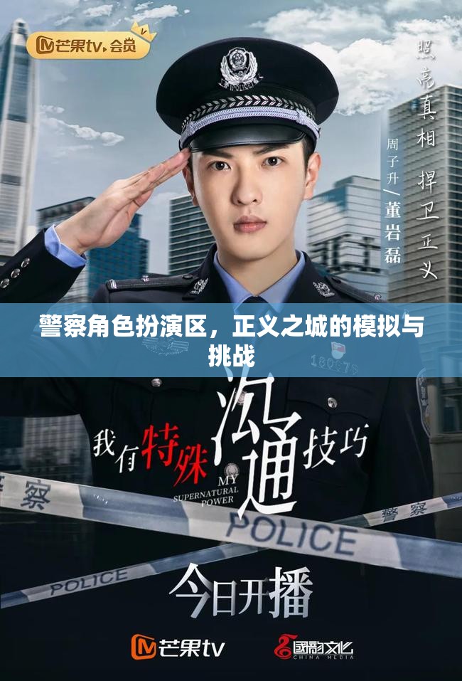 正義之城的挑戰(zhàn)，警察角色扮演區(qū)的模擬與實(shí)戰(zhàn)