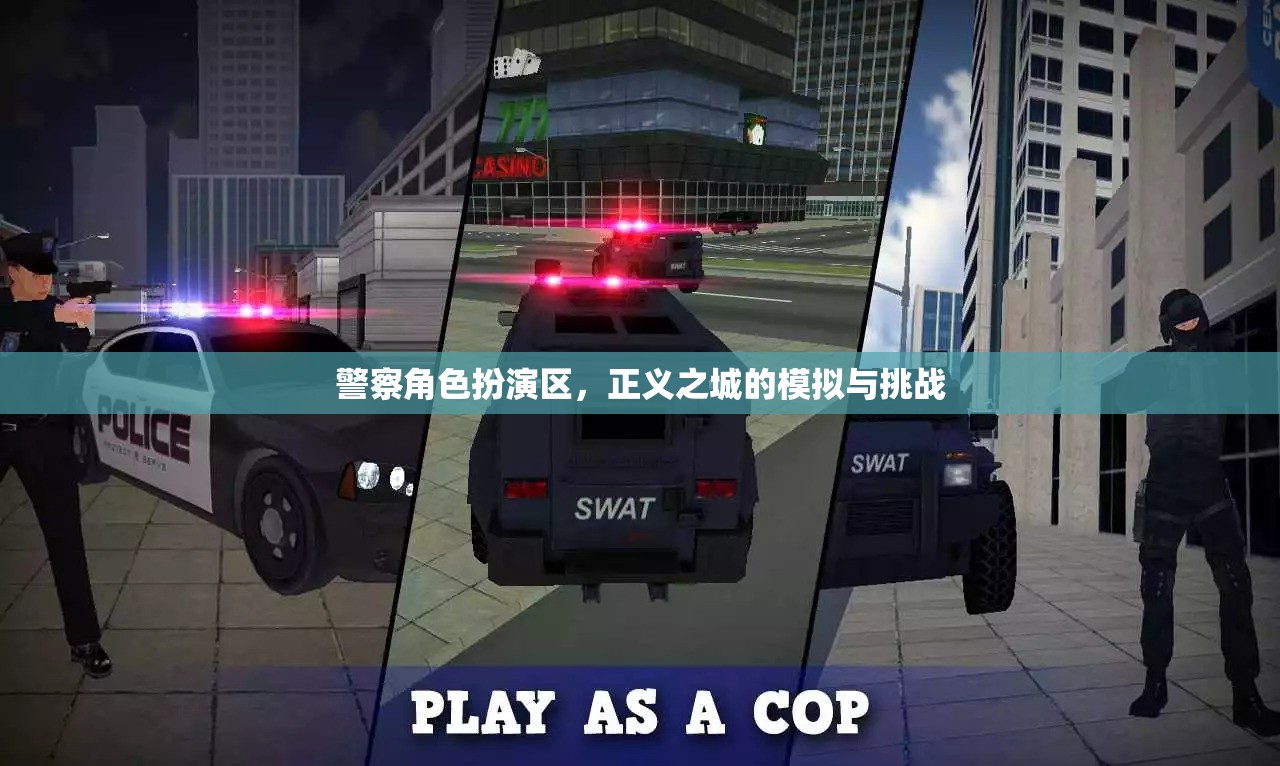 正義之城的挑戰(zhàn)，警察角色扮演區(qū)的模擬與實(shí)戰(zhàn)