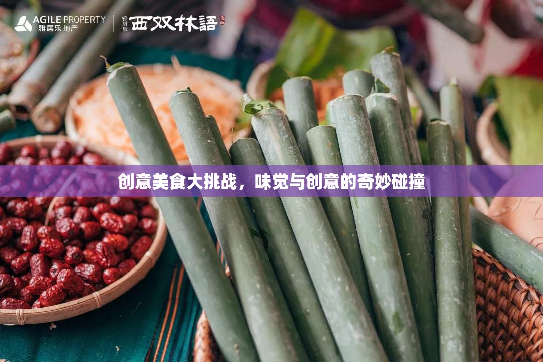 創(chuàng)意美食大挑戰(zhàn)，味覺與創(chuàng)意的奇妙碰撞