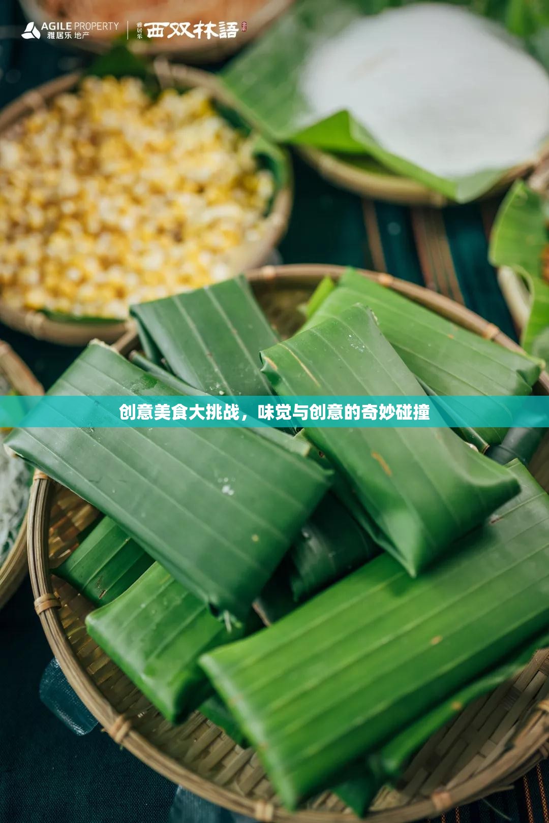 創(chuàng)意美食大挑戰(zhàn)，味覺與創(chuàng)意的奇妙碰撞