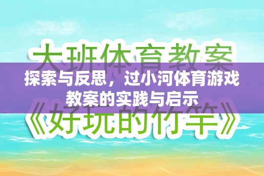 過小河體育游戲教案，實(shí)踐與反思的探索與啟示