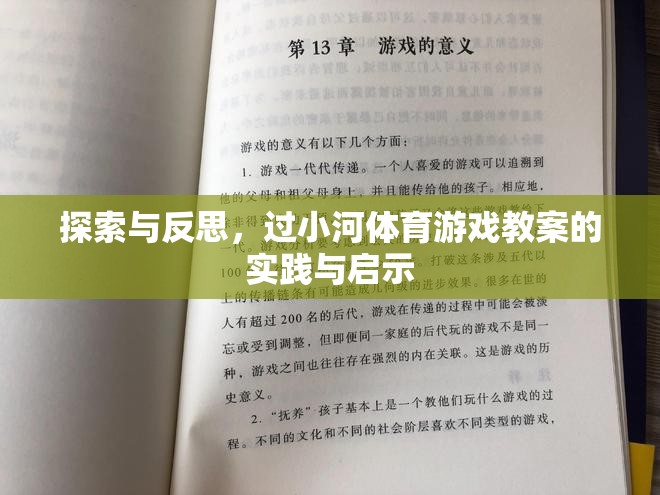過小河體育游戲教案，實(shí)踐與反思的探索與啟示