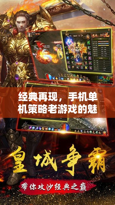 經(jīng)典再現(xiàn)，手機(jī)單機(jī)策略老游戲的魅力探索