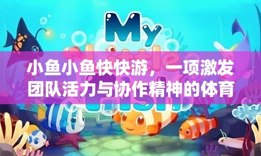 小魚快快游，激發(fā)團(tuán)隊活力與協(xié)作精神的體育游戲