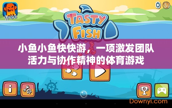小魚快快游，激發(fā)團(tuán)隊活力與協(xié)作精神的體育游戲
