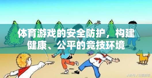 體育游戲安全防護(hù)，構(gòu)建健康、公平的競(jìng)技環(huán)境