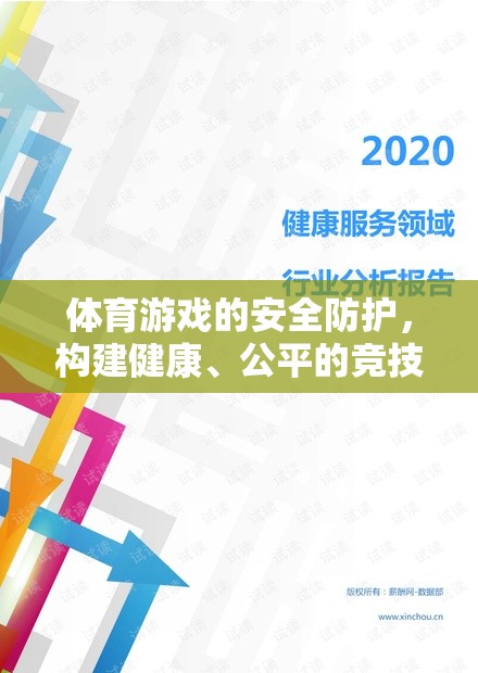 體育游戲安全防護(hù)，構(gòu)建健康、公平的競(jìng)技環(huán)境