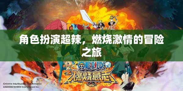 超辣角色扮演，點(diǎn)燃激情的冒險(xiǎn)之旅  第1張