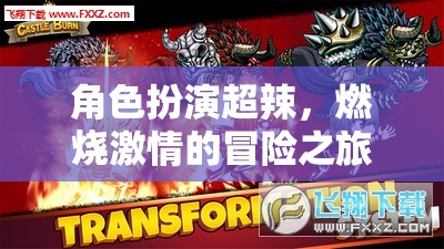 超辣角色扮演，點(diǎn)燃激情的冒險(xiǎn)之旅  第3張