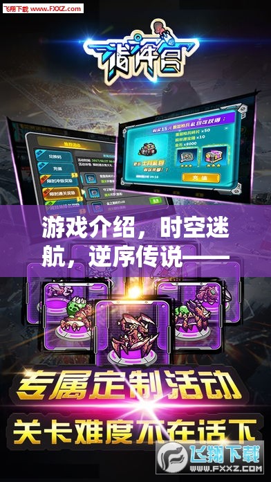 逆序傳說，時空迷航的維度冒險之旅