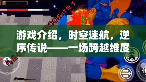 逆序傳說，時空迷航的維度冒險之旅