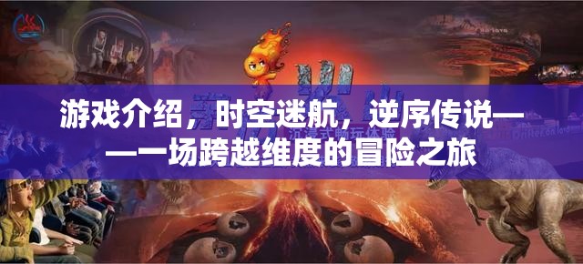 逆序傳說，時空迷航的維度冒險之旅