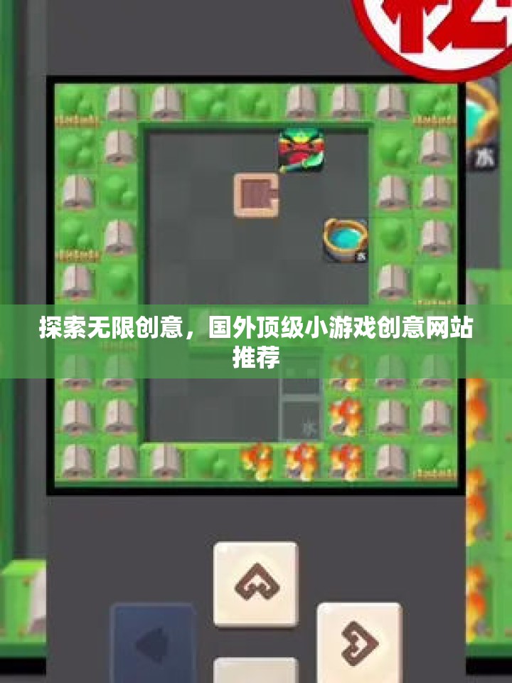 探索創(chuàng)意無界，推薦國外頂級小游戲創(chuàng)意網(wǎng)站