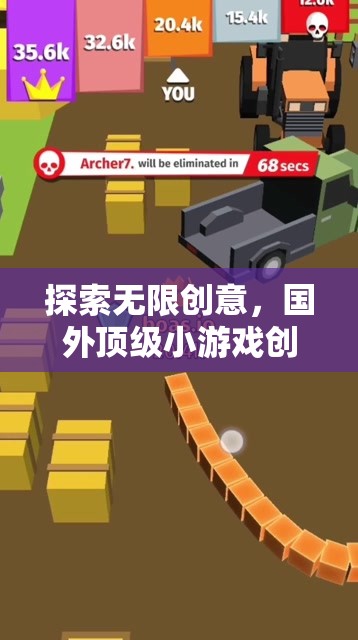 探索創(chuàng)意無界，推薦國外頂級小游戲創(chuàng)意網(wǎng)站