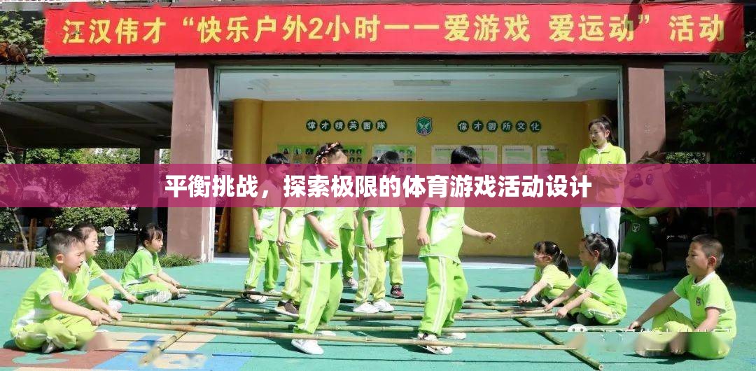 挑戰(zhàn)極限，設(shè)計(jì)一款平衡與探索并重的體育游戲