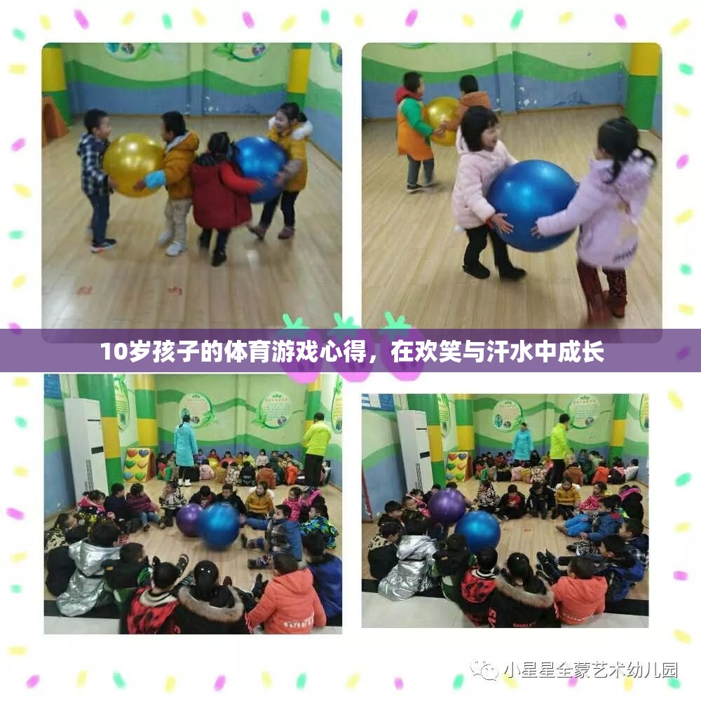 在歡笑與汗水中成長(zhǎng)的10歲孩子，體育游戲的心得與收獲