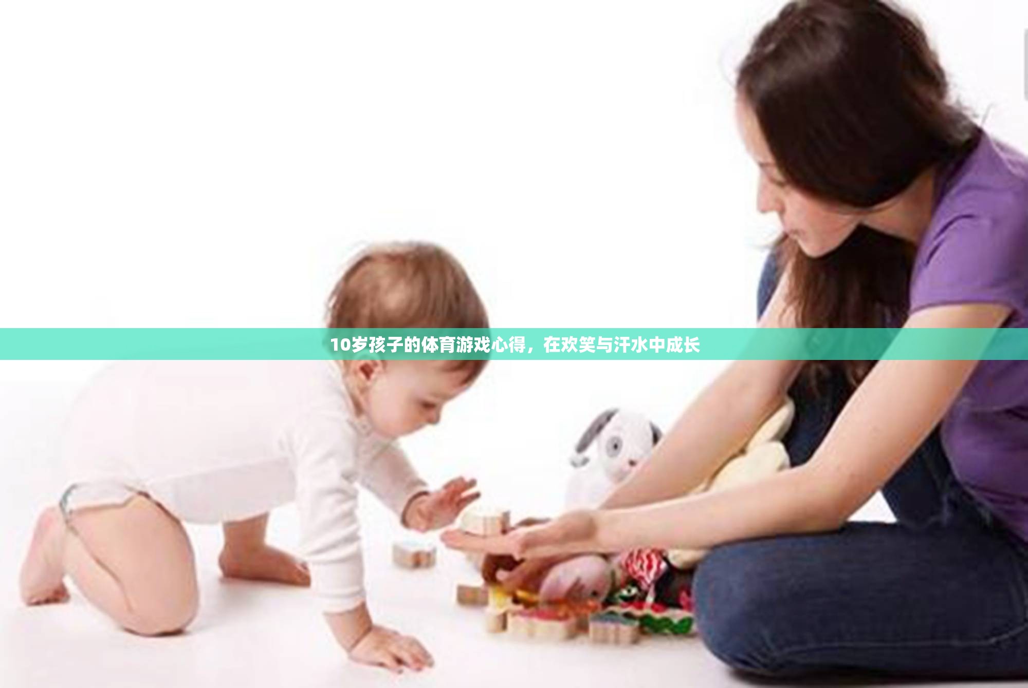 在歡笑與汗水中成長(zhǎng)的10歲孩子，體育游戲的心得與收獲