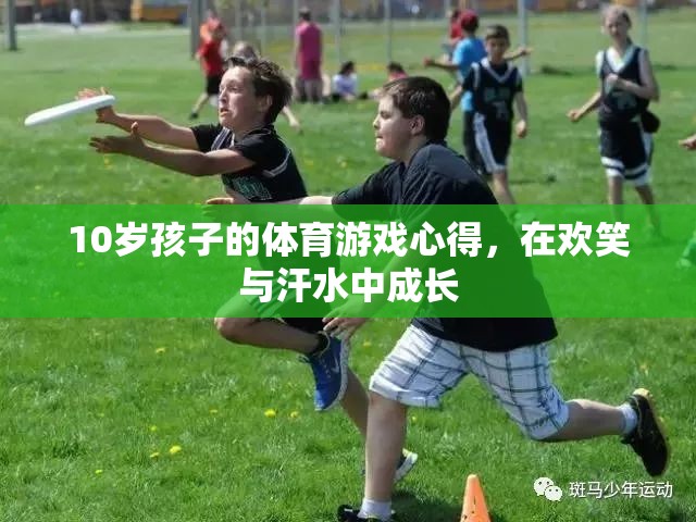 在歡笑與汗水中成長(zhǎng)的10歲孩子，體育游戲的心得與收獲