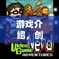 創(chuàng)意無界，英文游戲命名大冒險