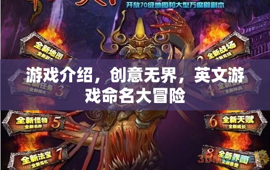 創(chuàng)意無界，英文游戲命名大冒險