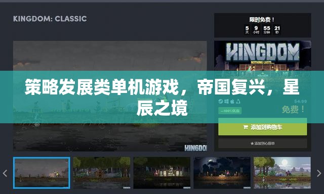 星辰之境，策略發(fā)展類單機的帝國復(fù)興之旅