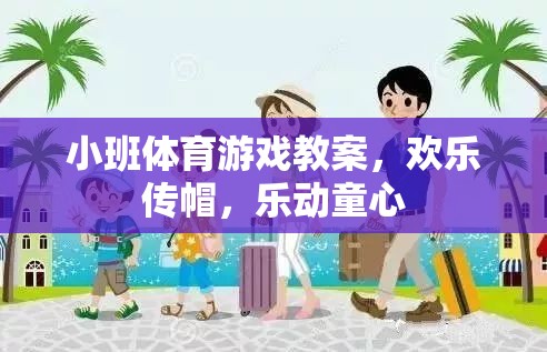 歡樂傳帽，小班體育游戲中的童心樂動
