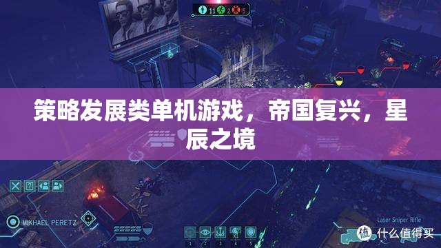 星辰之境，策略發(fā)展類單機的帝國復(fù)興之旅