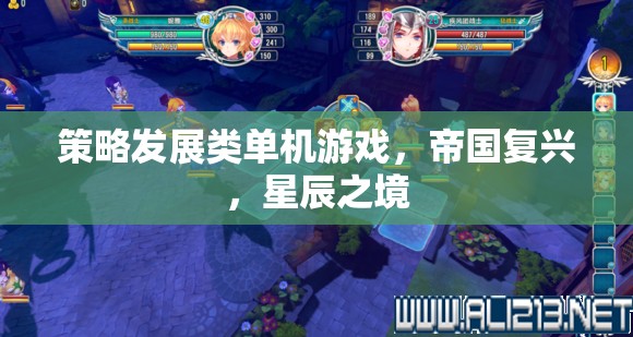 星辰之境，策略發(fā)展類單機的帝國復(fù)興之旅