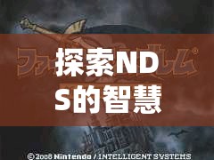 探索NDS的智慧戰(zhàn)場(chǎng)，火焰之紋章新暗黑之章——策略與冒險(xiǎn)的完美交融