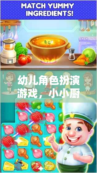 小小廚師大冒險(xiǎn)，幼兒角色扮演游戲探索
