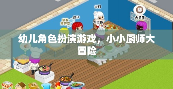 小小廚師大冒險(xiǎn)，幼兒角色扮演游戲探索