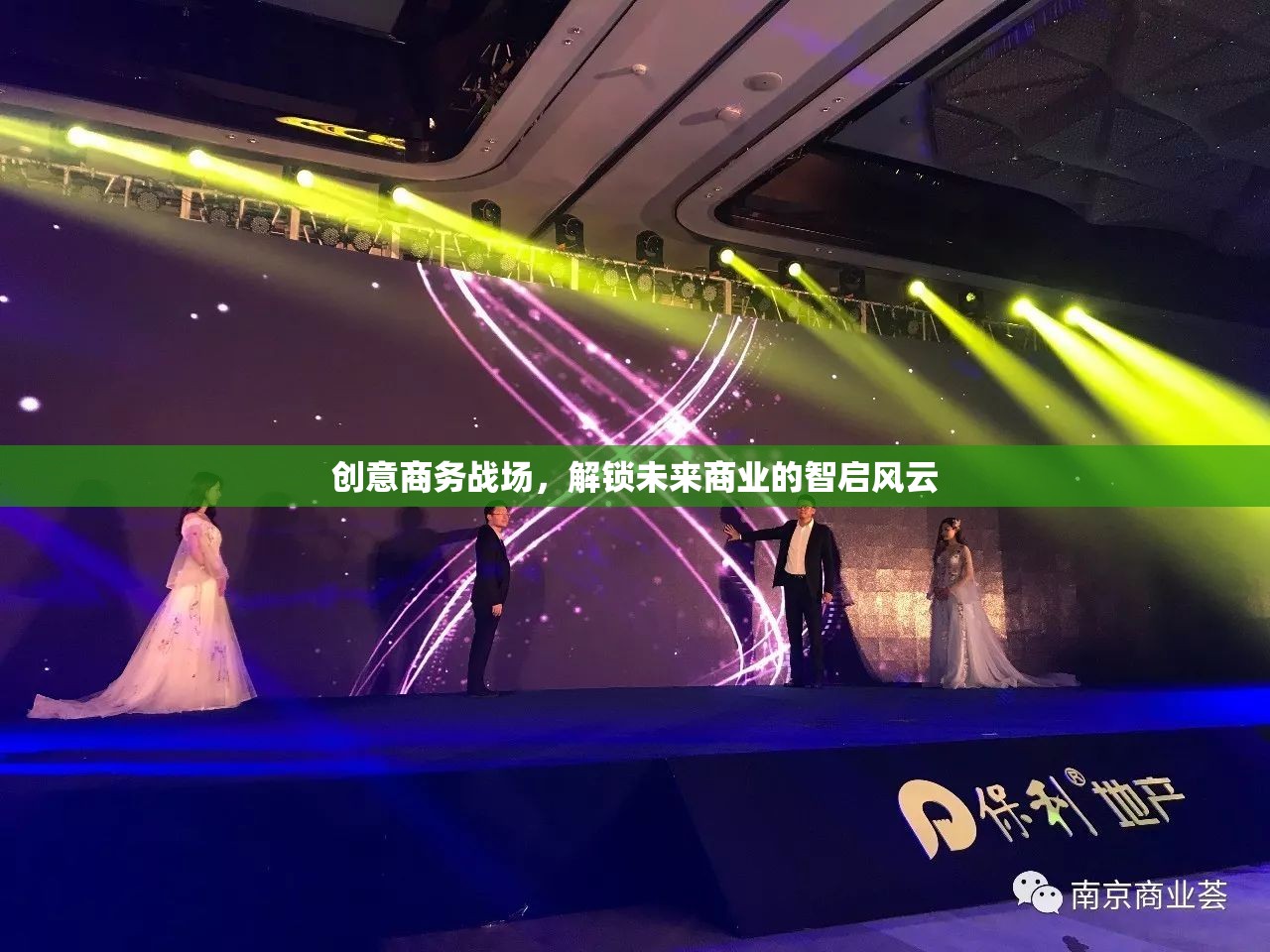 創(chuàng)意商務(wù)戰(zhàn)場(chǎng)，解鎖未來商業(yè)的智啟風(fēng)云