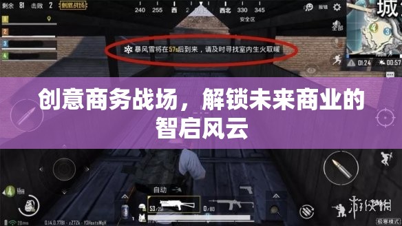 創(chuàng)意商務(wù)戰(zhàn)場(chǎng)，解鎖未來商業(yè)的智啟風(fēng)云