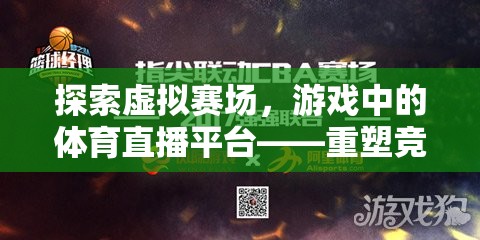 虛擬賽場(chǎng)，重塑競(jìng)技體驗(yàn)的未來(lái)視窗