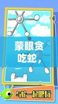 蒙眼貪吃蛇，視覺隱匿下的策略對決