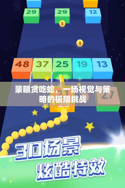 蒙眼貪吃蛇，視覺隱匿下的策略對決