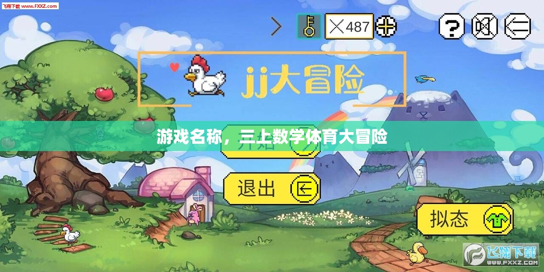 三上數(shù)學(xué)體育大冒險(xiǎn)，寓教于樂(lè)的趣味游戲之旅