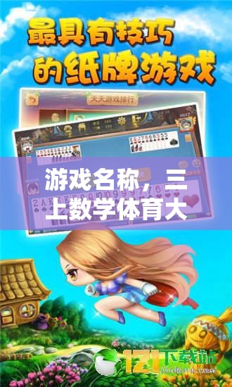 三上數(shù)學(xué)體育大冒險(xiǎn)，寓教于樂(lè)的趣味游戲之旅