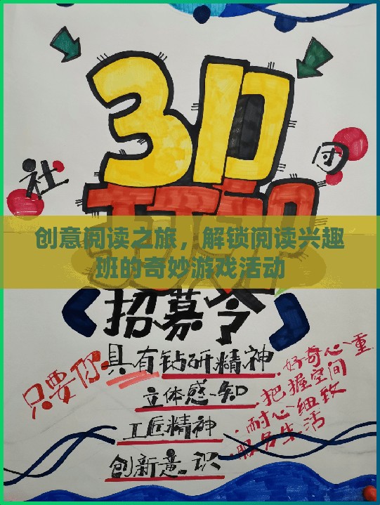 解鎖閱讀興趣班，創(chuàng)意閱讀之旅的奇妙游戲活動(dòng)