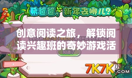 解鎖閱讀興趣班，創(chuàng)意閱讀之旅的奇妙游戲活動(dòng)