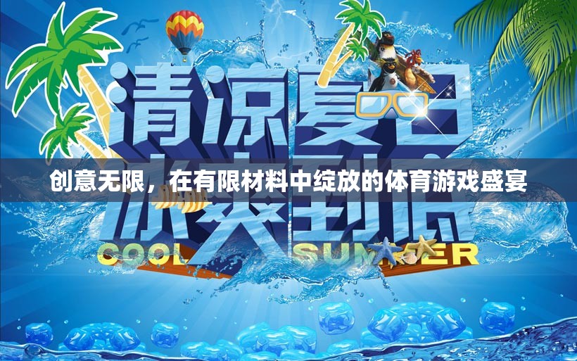 創(chuàng)意無限，在有限材料中綻放的體育游戲盛宴