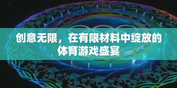 創(chuàng)意無限，在有限材料中綻放的體育游戲盛宴