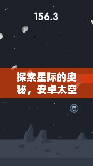 探索星際的奧秘，安卓太空策略游戲深度解析