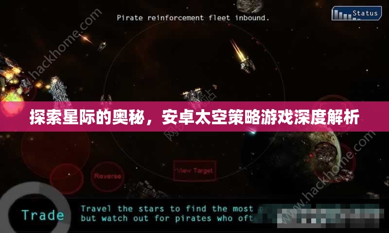 探索星際的奧秘，安卓太空策略游戲深度解析