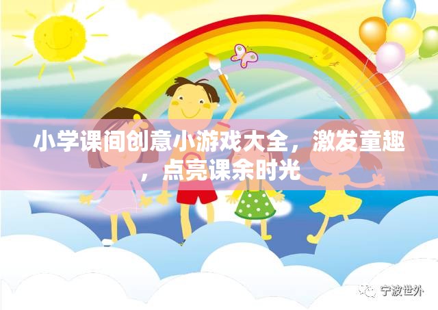 點(diǎn)亮課余時(shí)光，小學(xué)課間創(chuàng)意小游戲大全
