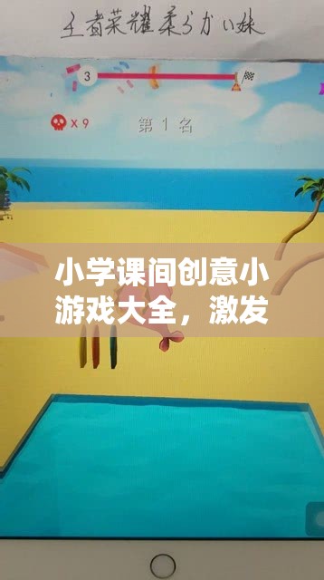 點(diǎn)亮課余時(shí)光，小學(xué)課間創(chuàng)意小游戲大全