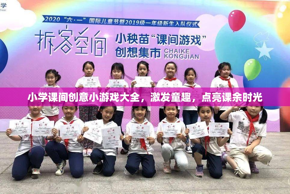點(diǎn)亮課余時(shí)光，小學(xué)課間創(chuàng)意小游戲大全