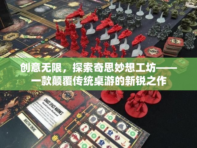 創(chuàng)意無(wú)限，探索奇思妙想工坊——重塑傳統(tǒng)桌游的顛覆之作